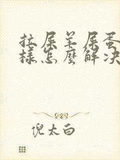 拉屎羊屎蛋子一样怎么解决