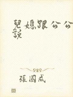 儿媳跟公公的小说