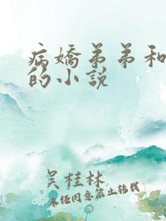 病娇弟弟和姐姐的小说