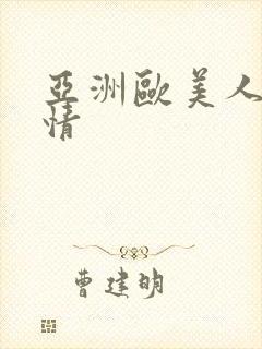 亚洲欧美人妻激情