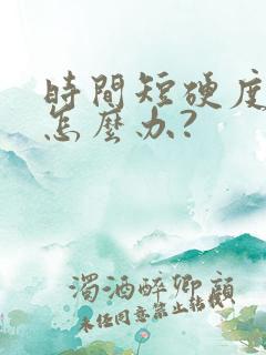 时间短硬度不够怎么办?