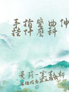 手指弯曲伸不直挂什么科