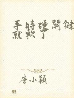 平时硬关键时刻就软了