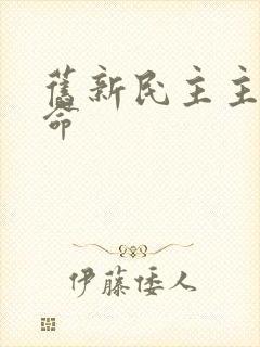 旧新民主主义革命