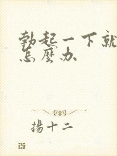 勃起一下就软是怎么办