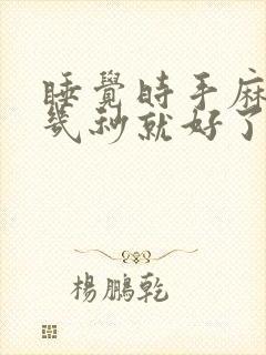 睡觉时手麻醒来几秒就好了