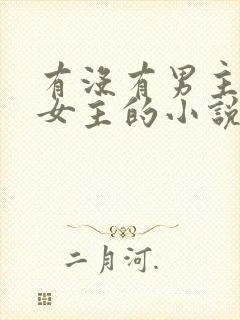 有没有男主囚禁女主的小说