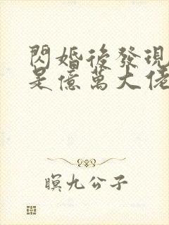 闪婚后发现老公是亿万大佬