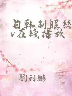 日韩制服丝袜av在线播放