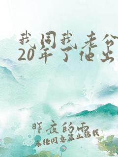 我同我老公结婚20年了他出轨