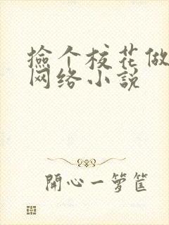 捡个校花做老婆网络小说