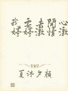 我要去开心五月婷婷激情激情