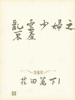 乱云少妇之一夜哀羞