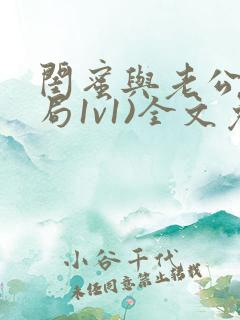 闺蜜与老公(结局1v1)全文免费阅读