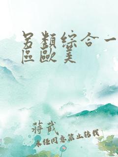 另类综合一区二区欧美