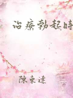 治疗勃起时间短