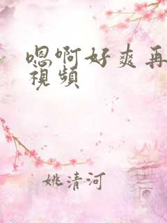 嗯啊好爽再快点视频