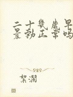 二十几岁早上不晨勃正常吗