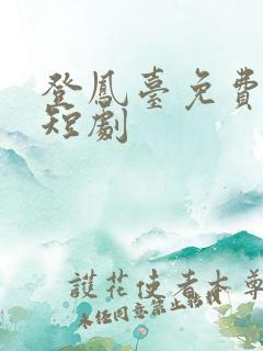 登凤台免费观看短剧