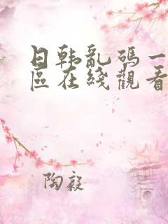 日韩乱码一区二区在线观看