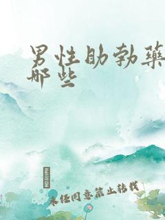 男性助勃药物有哪些