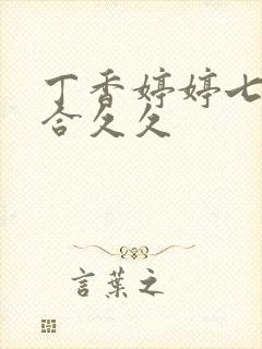 丁香婷婷七月综合久久