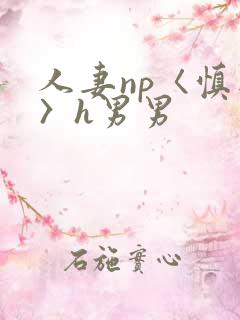 人妻np〈慎入〉h男男