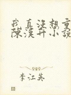 我真没想重生啊陈汉升小说完整版