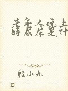 老年人晚上熟睡时尿床是什么原因