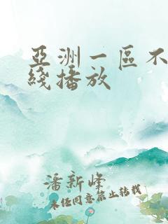 亚洲一区不卡在线播放