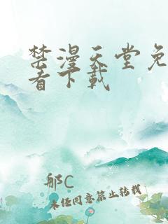 禁漫天堂免费观看下载