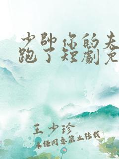 少帅你的夫人又跑了短剧免费观看
