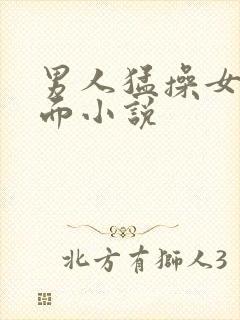 男人猛操女人下面小说