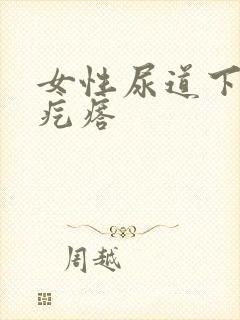 女性尿道下面长疙瘩