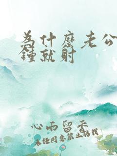 为什么老公几分钟就射