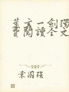 叶玄一剑独尊免费阅读全文