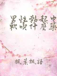 男性勃起中途疲软吃什么药