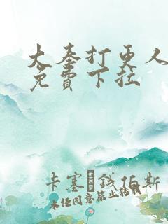 大奉打更人漫画免费下拉