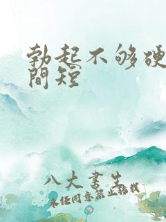 勃起不够硬度时间短