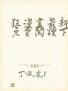 狂漫画最新章节免费阅读下拉式六漫画