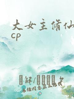 大女主修仙文无cp