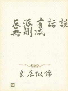 反派有话说全文无删减