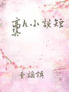 高h小说短篇合集
