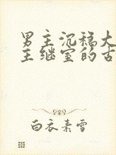 男主沉稳大叔女主继室的古言