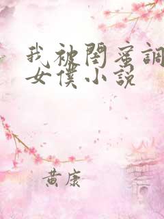 我被闺蜜调教成女仆小说