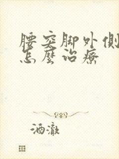 腰突脚外侧麻木怎么治疗