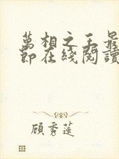 万相之王最新章节在线阅读