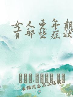 女人更年期一般有哪些症状