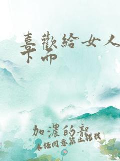 喜欢给女人舔吸下面