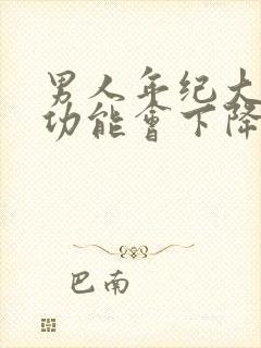 男人年纪大了性功能会下降吗